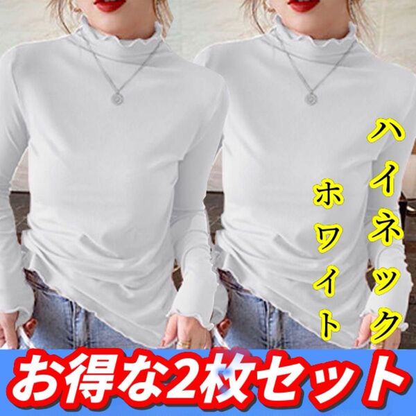 タートル カットソー Tシャツ レディース 長袖Tシャツ タートルネック ハイネック フリル 2枚セット ホワイト暖かい 柔らかい