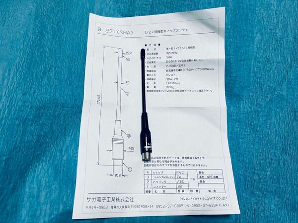 新品 サガ電子 B-27T(SMA) 920MHz帯用ホイップアンテナ