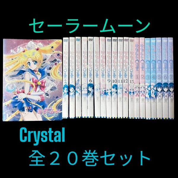 美少女戦士セーラームーン Crystal 全20巻