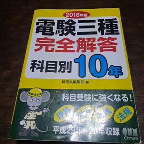 電験三種完全解答 科目別10年 2018年版