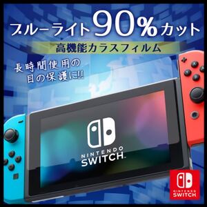 ニンテンドースイッチ Switch ブルーライトカットフィルム