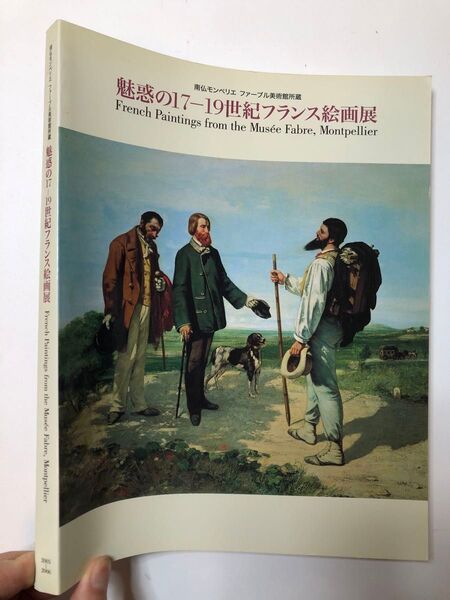 魅惑の17-19世紀フランス絵画展 図録 油絵