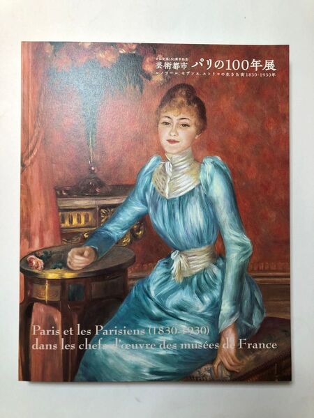 芸術都市パリの100年展 図録 油絵 絵画