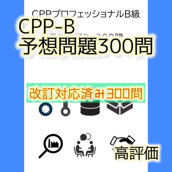 改訂対応 CPP B級 調達プロフェッショナル資格 予想問題 B 300問
