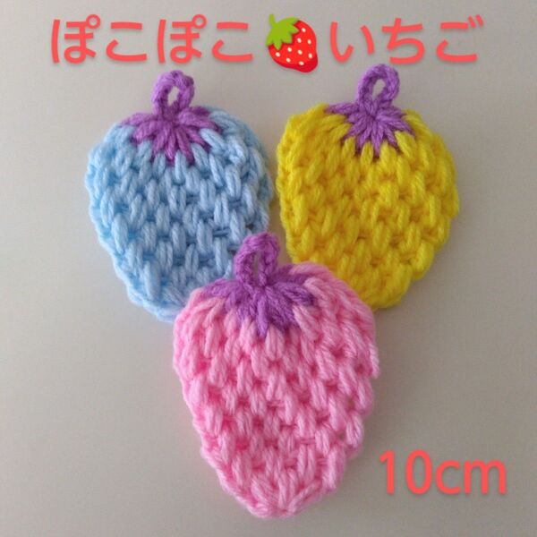 アクリルたわし ぽこぽこ いちご 10×9cm ピンク黄色ブルー ヘタが紫 3ケ