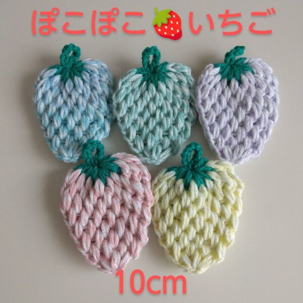 アクリルたわし ぽこぽこ いちご 10×9cm 淡いMix毛糸 5ケ