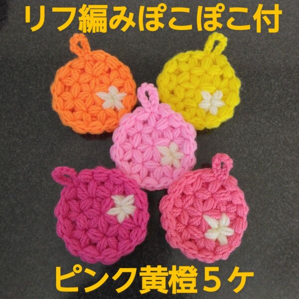 アクリルたわし リフ編み 丸型○裏ぽこぽこ付 10cm ピンク黄橙5ケ
