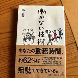 働かない技術 (日経プレミアシリーズ 407) 新井健一/著