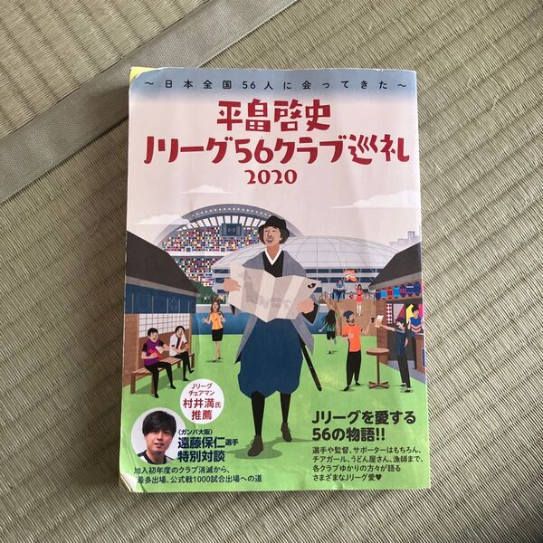 平畠啓史Jリーグ56クラブ巡礼 2020 平畠啓史/著
