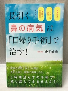 長引く鼻の病気は「日帰り手術」で治す! 　副鼻腔炎・アレルギー性鼻炎・鼻腔の形態異常etc　金子 敏彦 