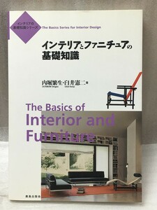 インテリアとファニチュアの基礎知識 内堀 繁生 臼井 憲二 (インテリアの基礎知識シリーズ) 