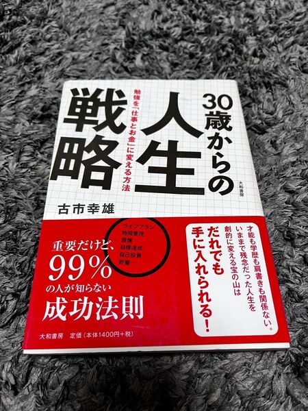 30歳からの人生戦略 : 勉強を「仕事とお金」に変える方法