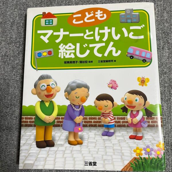 こどもマナーとけいご絵じてん 坂東真理子/監修 蒲谷宏/監修 三省堂編修所/編