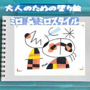 大人の塗り絵 ジョアン・ミロ & ミロスタイル 絵画アート12デザイン x 各塗り絵線画2枚 (24ページ)