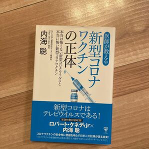 医師が教える新型コロナワクチンの正体 本当は怖くない新型コロナウイルスと本当に怖い新型コロナワクチン 内海聡/著