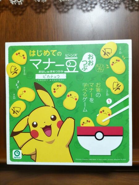 【希少・新品未開封】 はじめてのマナー豆 はじめてのマナービーンズ おはしdeまめつかみ ピカチュウ ポケモン ポケットモンスター