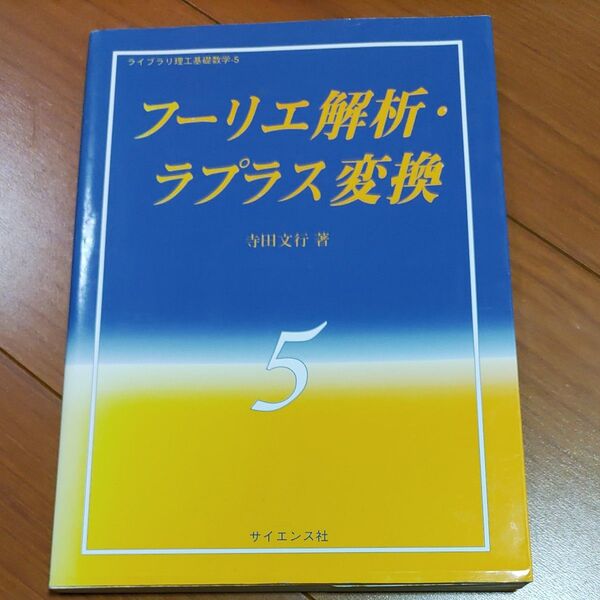 フーリエ解析・ラプラス変換 (ライブラリ理工基礎数学 5) 寺田文行/著