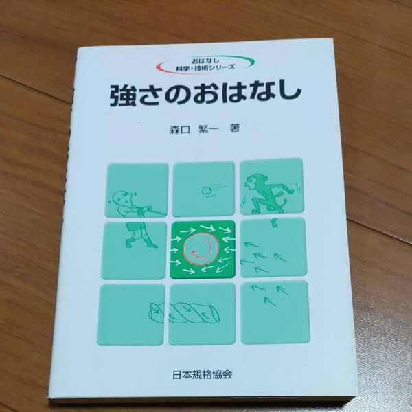 強さのおはなし 森口繁一/著