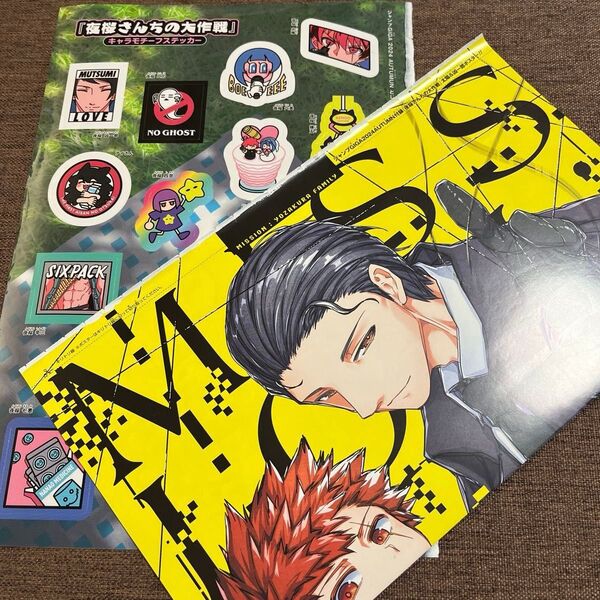 夜桜さんちの大作戦 ジャンプGIGA AUTUMN 付録 キャラモチーフステッカー ポスター