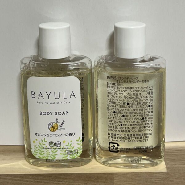 北海道純馬油本舗 バユラ ボディソープ オレンジ&ラベンダーの香り お試しサイズ 30ml × 2本
