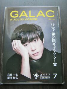 ＜匿名配送＞未使用!高橋一生　GALAC　2017/　7