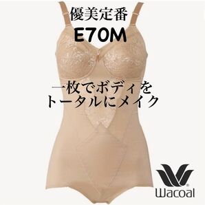 ワコール 優美定番 ボディスーツ E70M