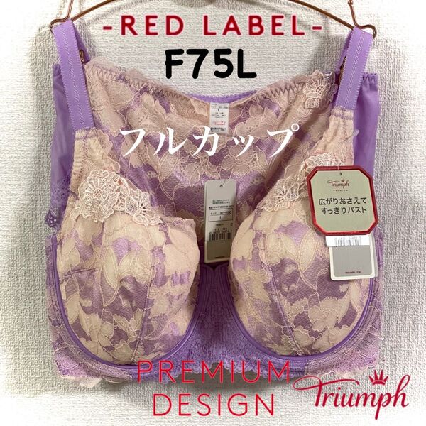 トリンプ レッドレーベル ダリアの花 0095 フルカップ F75L