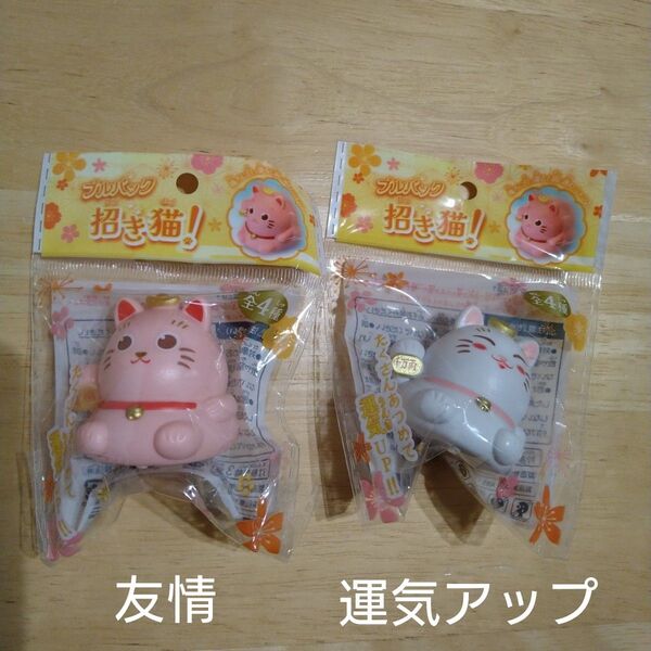 招き猫 プルバック 未開封 2個セット
