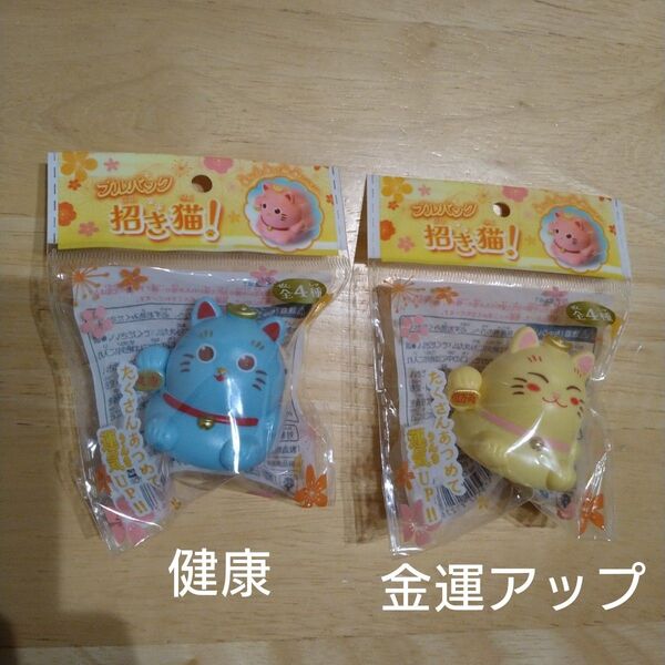招き猫 プルバック 未開封 2個セット