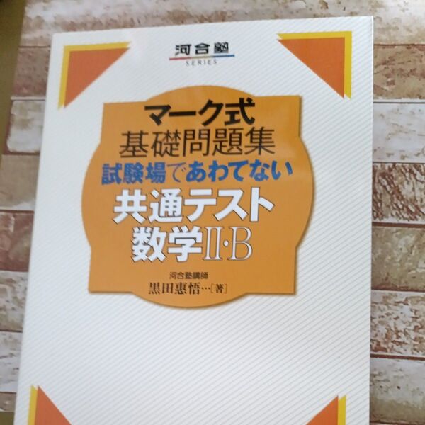 試験場であわてない共通テスト数学2・B (河合塾SERIES マーク式基礎問題集) 黒田惠悟/著