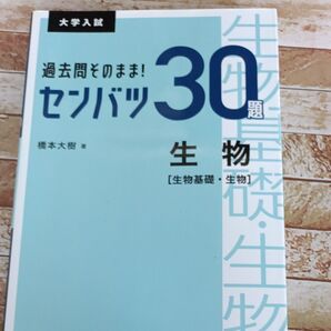 過去問そのまま!センバツ30題生物〈生物基礎・生物〉 大学入試 (大学入試) 橋本大樹/著