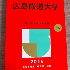 修道大学 過去問 2025