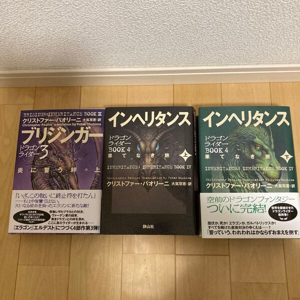 ブリジンガー(炎に誓う絆)上 インヘリタンス(果てなき旅)上下 ドラゴンライダー クリストファー・パオリーニ/著 大嶌双恵/訳