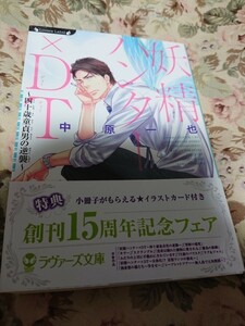 即決★BLN中原一也/國沢智「妖精ハンター×DT～四十歳童貞男の逆襲～」ラヴァーズ文庫