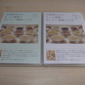 DVD●大桃美代子のもっと雑穀!健康レシピ●全2巻