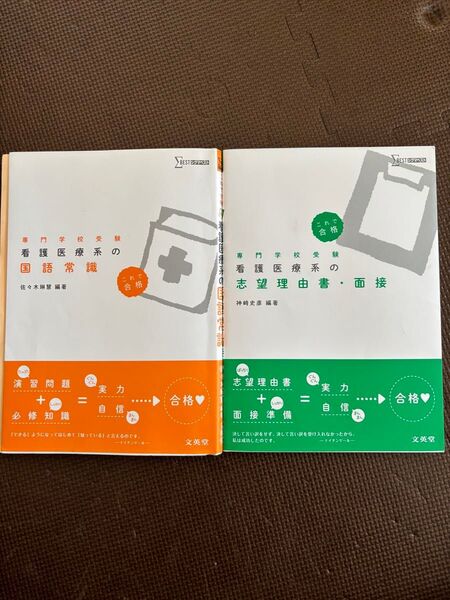 看護医療系の国語常識/志望理由書・面接