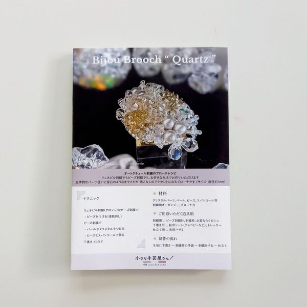 【新品】小さな手芸屋さん『ビジューブローチ”Quartz”キット』