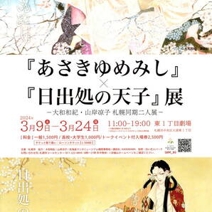 送料無料 5枚 『あさきゆめみし』×『日出処の天子』展 大和和紀・山岸凉子 札幌同期二人展 東1丁目劇場