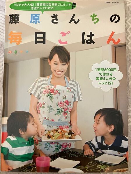藤原さんちの毎日ごはん/みきママ