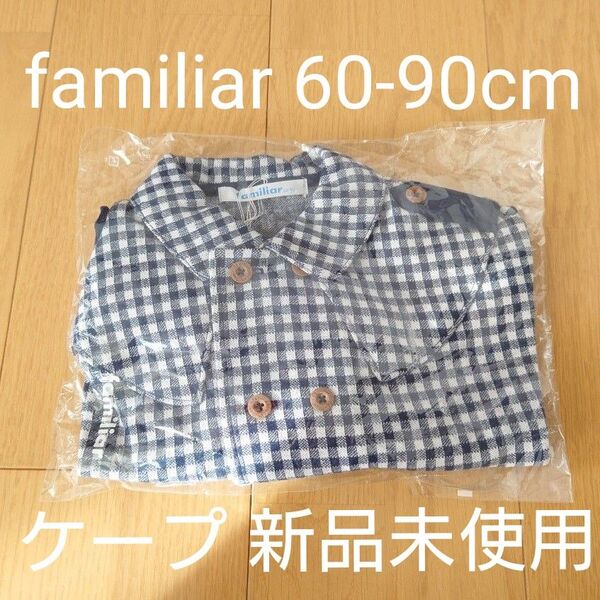 familiar ケープ 60-90cm 新品未使用 ベビーケープ 出産祝い