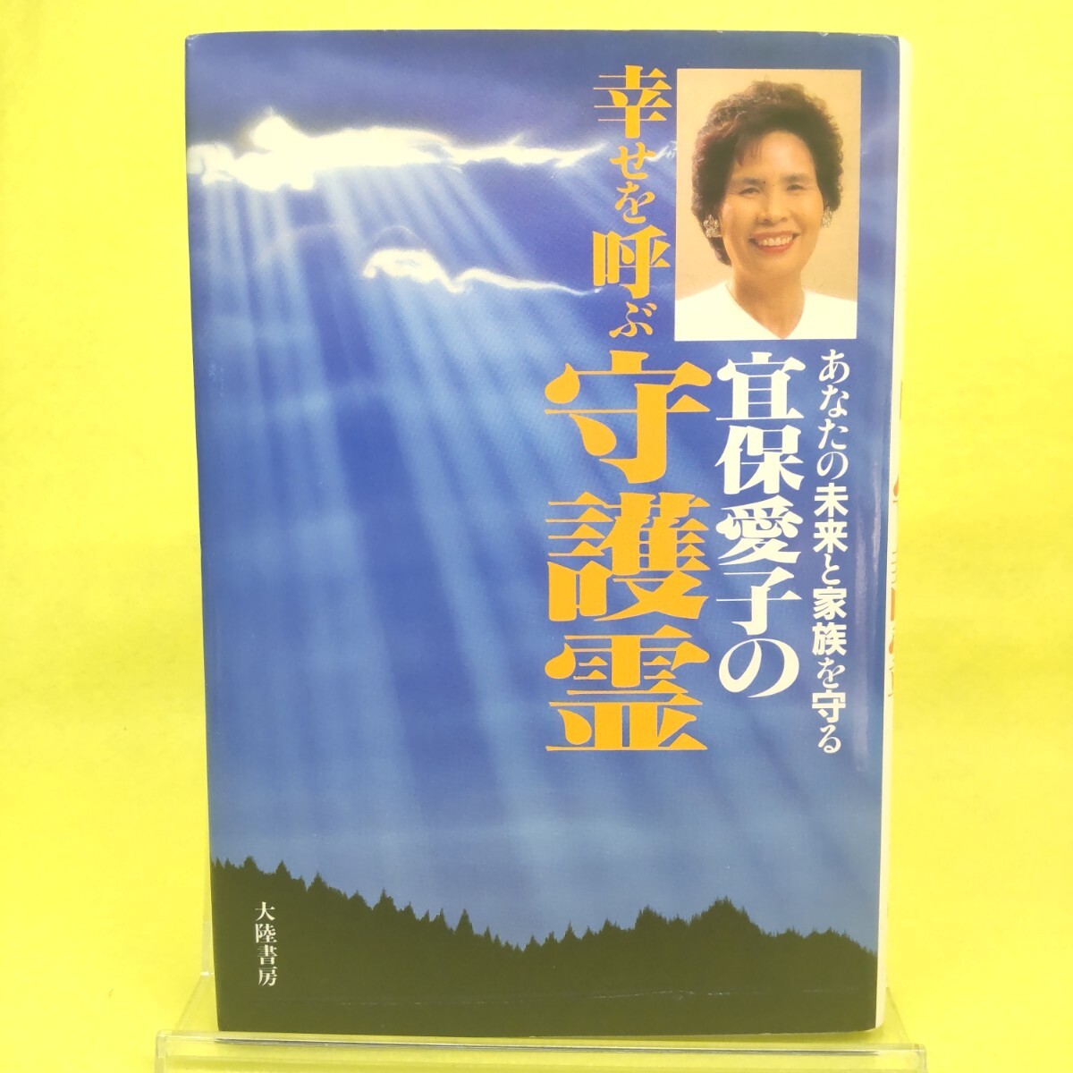 2025年最新】Yahoo!オークション -#宜保愛子(本、雑誌)の中古品 2025年最新】Yahoo!オークション -#宜保愛子(本、雑誌)の中古品