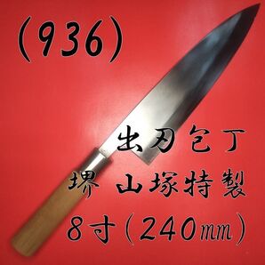 (936) 出刃包丁 堺 山塚特製 8寸(240㎜)