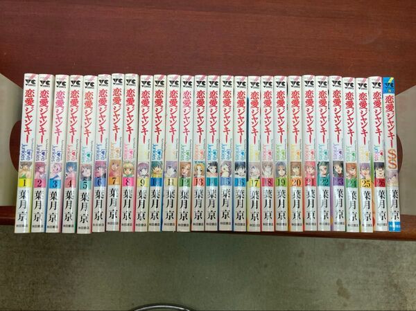 恋愛ジャンキー 26+1巻