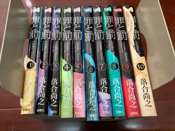罪と罰 10巻 全巻セット