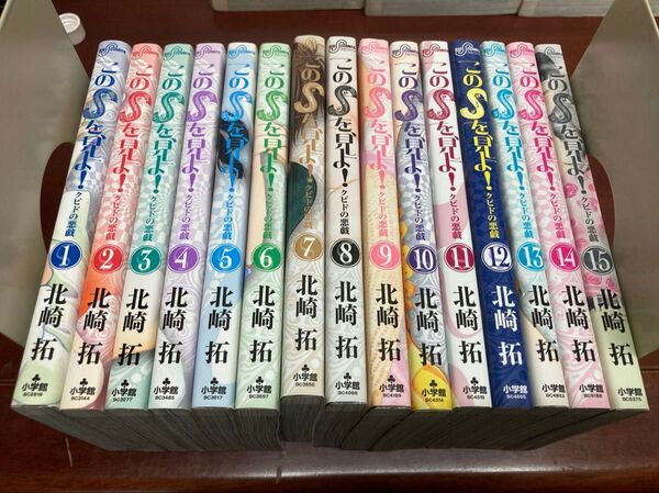 このSを見よ 15巻全巻セット