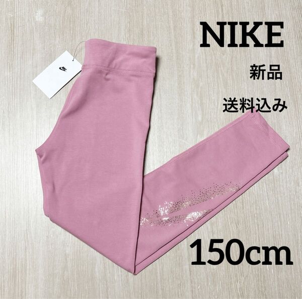新品★NIKE★キッズ★レギンス★スパッツ★スポーツウェア★150cm