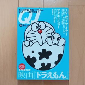 永久保存版映画「ドラえもん」クイックジャパン64