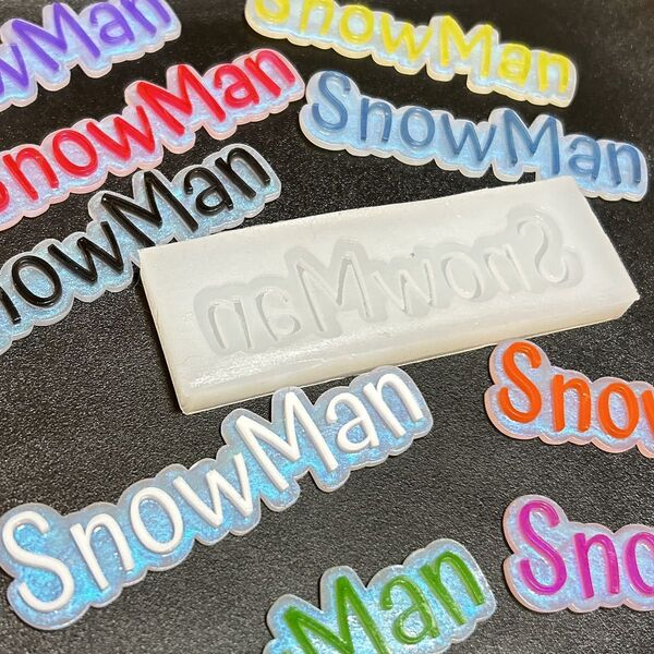シリコンモールド SnowMan スノーマン 推し活 英字モールド レジン