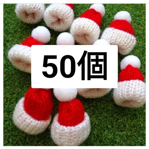 まとめ売り ▲在庫処分【50個】◎即日発送します! インテリア オーナメント ツリー 冬のインテリア ニット帽 サンタクロース