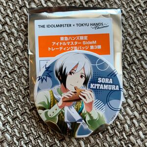 ☆ アイドルマスター SideM エムマス 東急ハンズ コラボ トレーディング 缶バッジ 第三弾 北村想楽 ☆